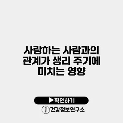 사랑하는 사람과의 관계가 생리 주기에 미치는 영향