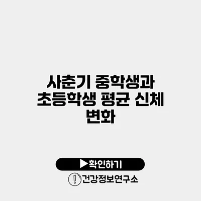 사춘기 중학생과 초등학생 평균 신체 변화