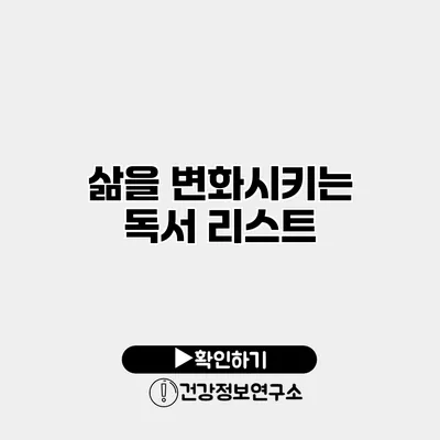 삶을 변화시키는 독서 리스트