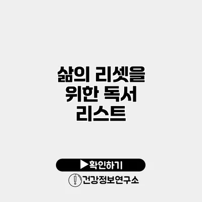 삶의 리셋을 위한 독서 리스트