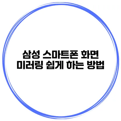 삼성 스마트폰 화면 미러링 쉽게 하는 방법