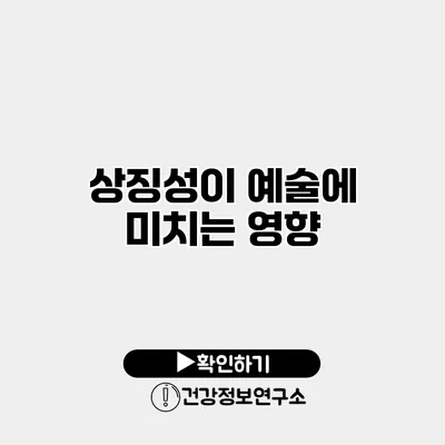 상징성이 예술에 미치는 영향