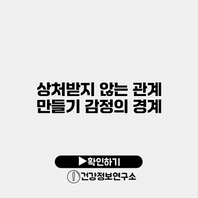 상처받지 않는 관계 만들기 감정의 경계