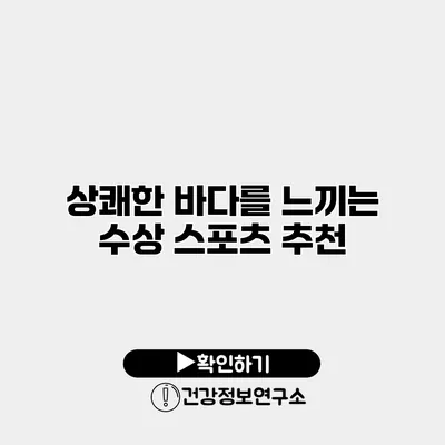 상쾌한 바다를 느끼는 수상 스포츠 추천