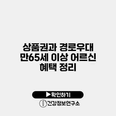 상품권과 경로우대 만65세 이상 어르신 혜택 정리