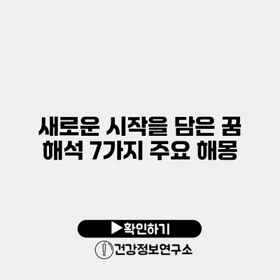 새로운 시작을 담은 꿈 해석 7가지 주요 해몽