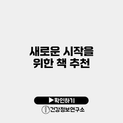 새로운 시작을 위한 책 추천