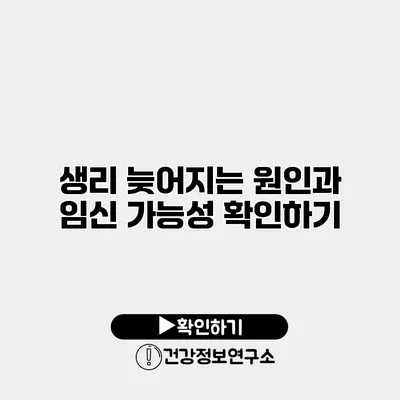 생리 늦어지는 원인과 임신 가능성 확인하기