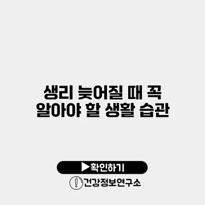생리 늦어질 때 꼭 알아야 할 생활 습관