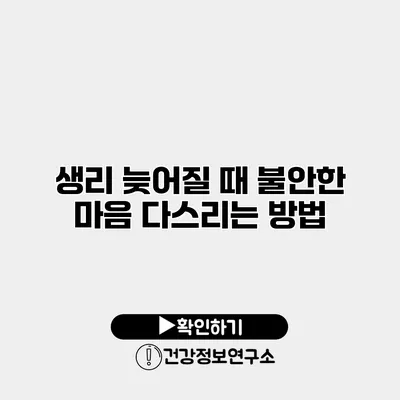 생리 늦어질 때 불안한 마음 다스리는 방법
