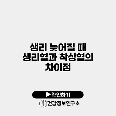 생리 늦어질 때 생리혈과 착상혈의 차이점
