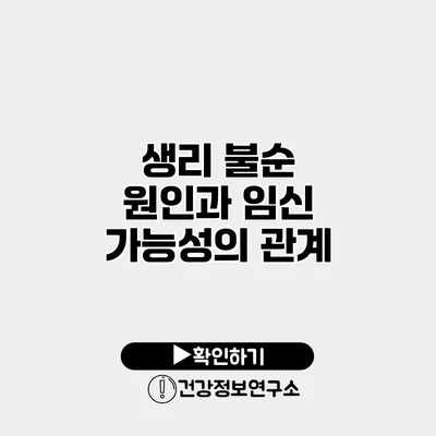 생리 불순 원인과 임신 가능성의 관계