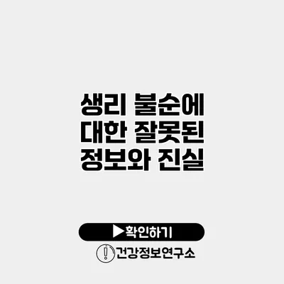 생리 불순에 대한 잘못된 정보와 진실