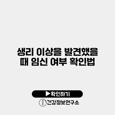생리 이상을 발견했을 때 임신 여부 확인법
