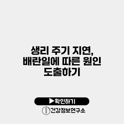 생리 주기 지연, 배란일에 따른 원인 도출하기