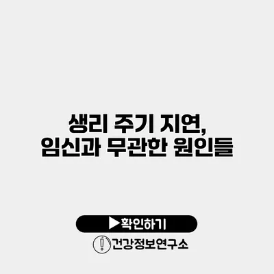 생리 주기 지연, 임신과 무관한 원인들