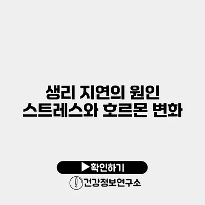 생리 지연의 원인 스트레스와 호르몬 변화