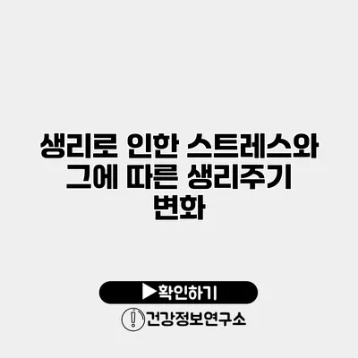 생리로 인한 스트레스와 그에 따른 생리주기 변화