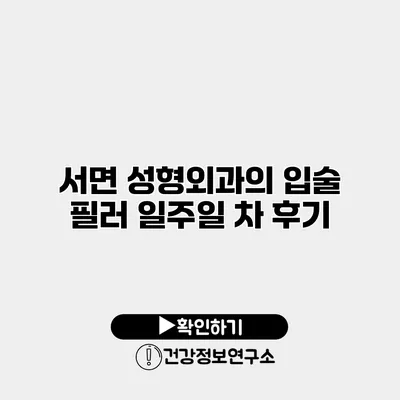 서면 성형외과의 입술 필러 일주일 차 후기