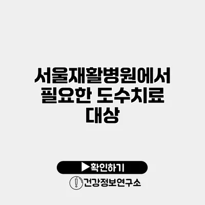 서울재활병원에서 필요한 도수치료 대상