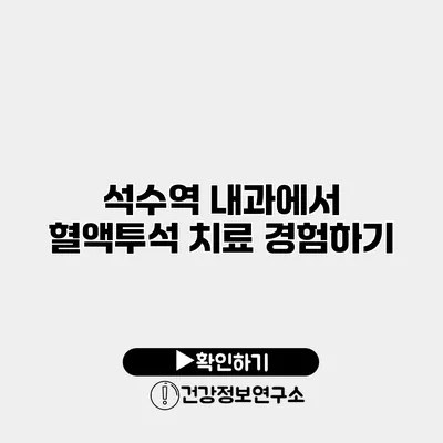 석수역 내과에서 혈액투석 치료 경험하기