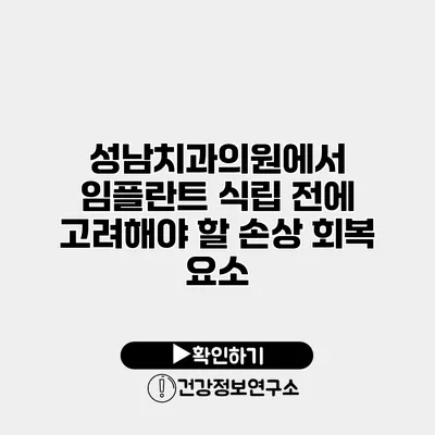성남치과의원에서 임플란트 식립 전에 고려해야 할 손상 회복 요소