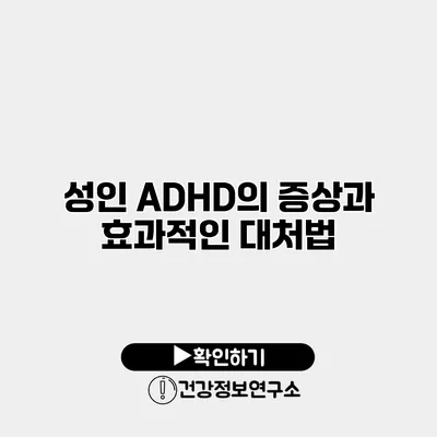 성인 ADHD의 증상과 효과적인 대처법