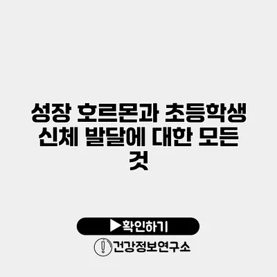 성장 호르몬과 초등학생 신체 발달에 대한 모든 것