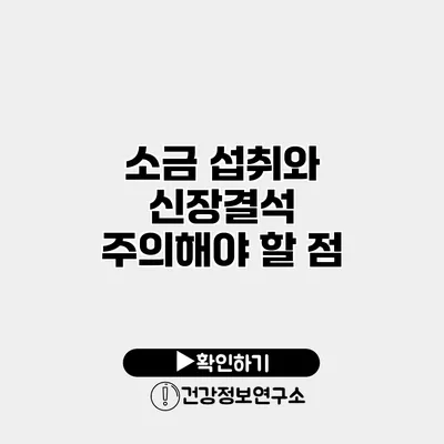 소금 섭취와 신장결석 주의해야 할 점