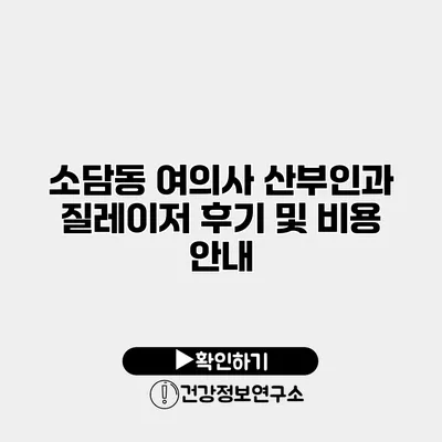 소담동 여의사 산부인과 질레이저 후기 및 비용 안내
