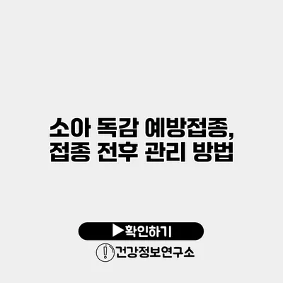 소아 독감 예방접종, 접종 전후 관리 방법