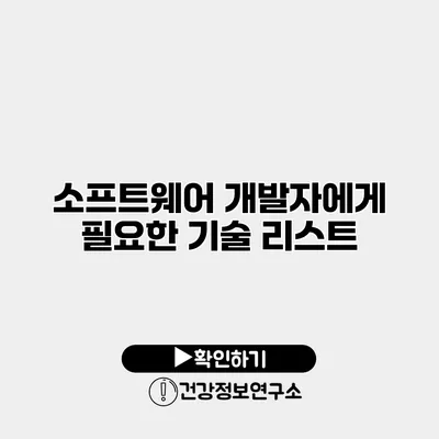 소프트웨어 개발자에게 필요한 기술 리스트