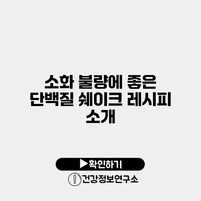 소화 불량에 좋은 단백질 쉐이크 레시피 소개