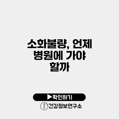 소화불량, 언제 병원에 가야 할까?