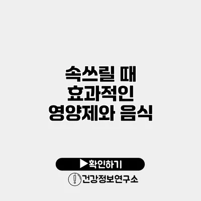 속쓰릴 때 효과적인 영양제와 음식