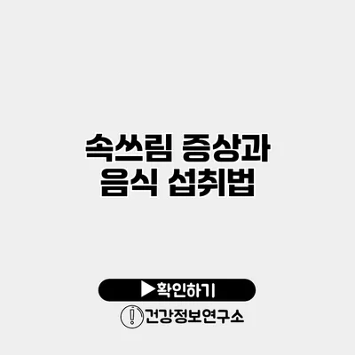 속쓰림 증상과 음식 섭취법