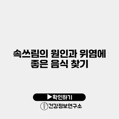 속쓰림의 원인과 위염에 좋은 음식 찾기