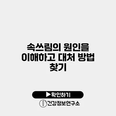 속쓰림의 원인을 이해하고 대처 방법 찾기