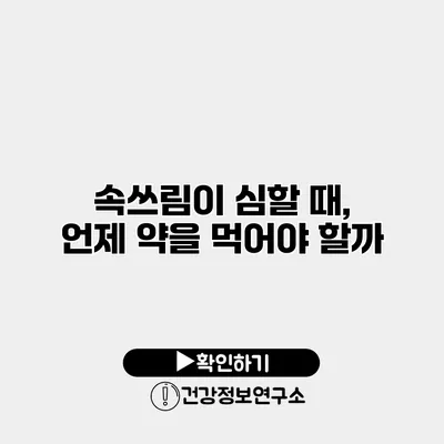 속쓰림이 심할 때, 언제 약을 먹어야 할까?