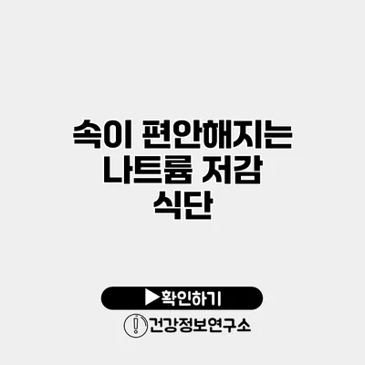 속이 편안해지는 나트륨 저감 식단