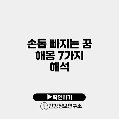 손톱 빠지는 꿈 해몽 7가지 해석