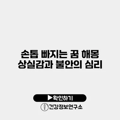 손톱 빠지는 꿈 해몽 상실감과 불안의 심리