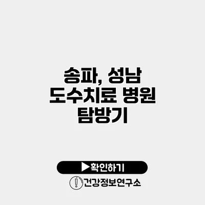 송파, 성남 도수치료 병원 탐방기