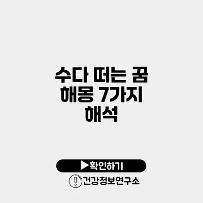수다 떠는 꿈 해몽 7가지 해석