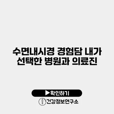 수면내시경 경험담 내가 선택한 병원과 의료진