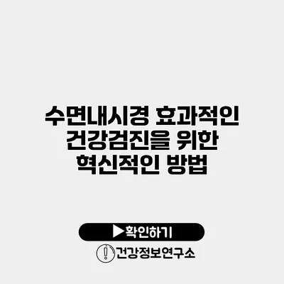 수면내시경 효과적인 건강검진을 위한 혁신적인 방법