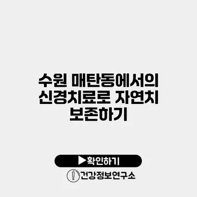 수원 매탄동에서의 신경치료로 자연치 보존하기