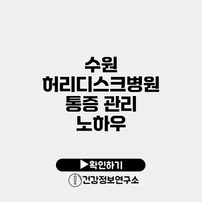 수원 허리디스크병원 통증 관리 노하우