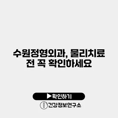 수원정형외과, 물리치료 전 꼭 확인하세요