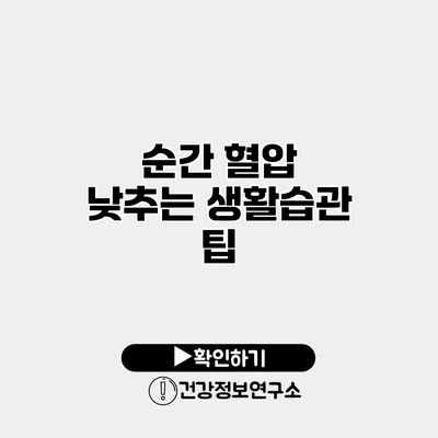 순간 혈압 낮추는 생활습관 팁